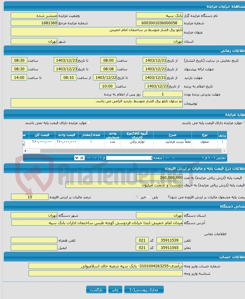 تصویر کوچک آگهی تابلو برق فشار متوسط در ساختمان امام خمینی