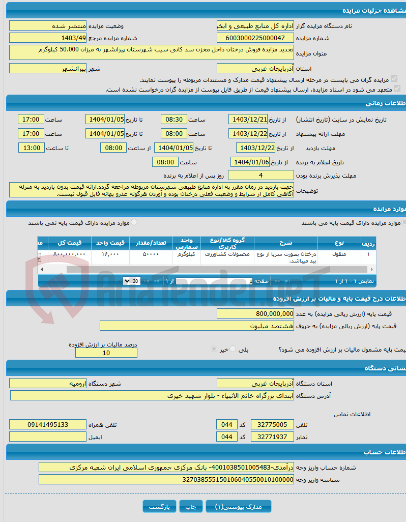 تصویر کوچک آگهی تجدید مزایده فروش درختان داخل مخزن سد کانی سیب شهرستان پیرانشهر به میزان 50،000 کیلوگرم