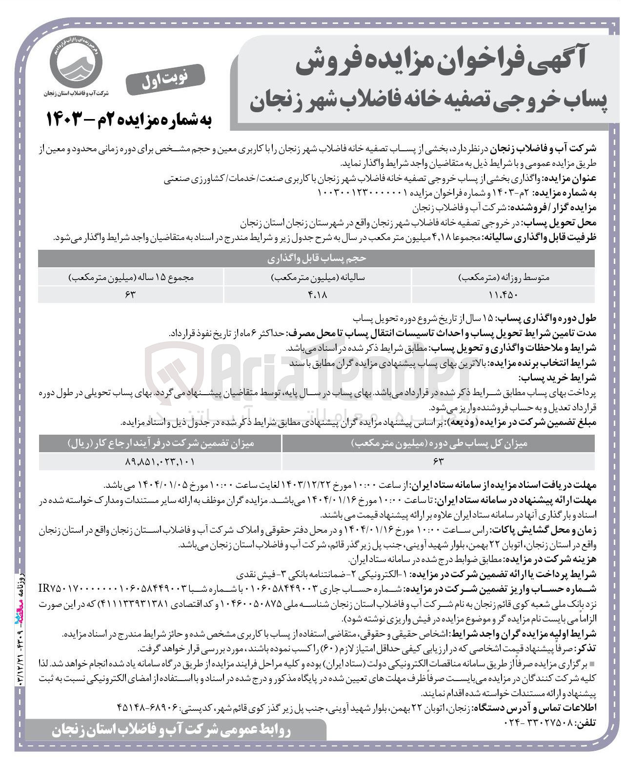 تصویر کوچک آگهی  واگذاری بخشی از پساب خروجی تصفیه خانه فاضلاب با کاربری صنعت خدمات کشاورزی صنعتی