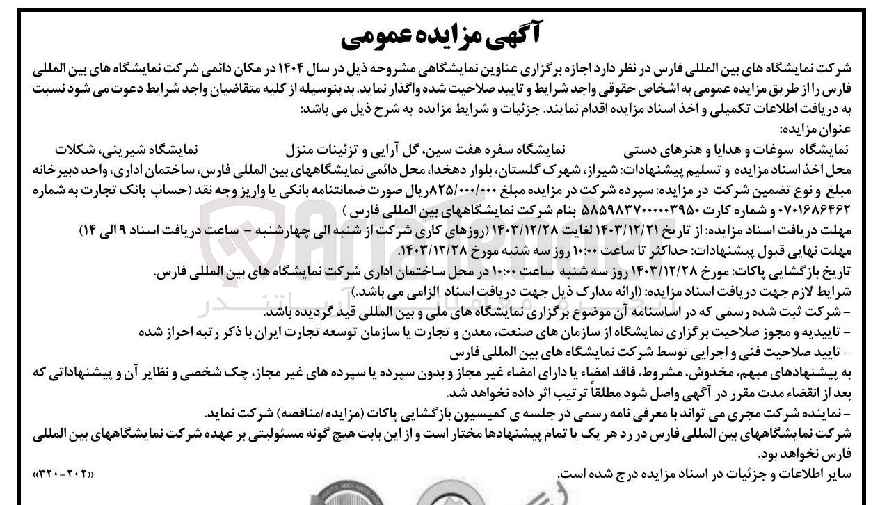تصویر کوچک آگهی  اجازه برگزاری عناوین نمایشگاهی مشروحه ذیل در سال ۱۴۰۴ در مکان دائمی شرکت 