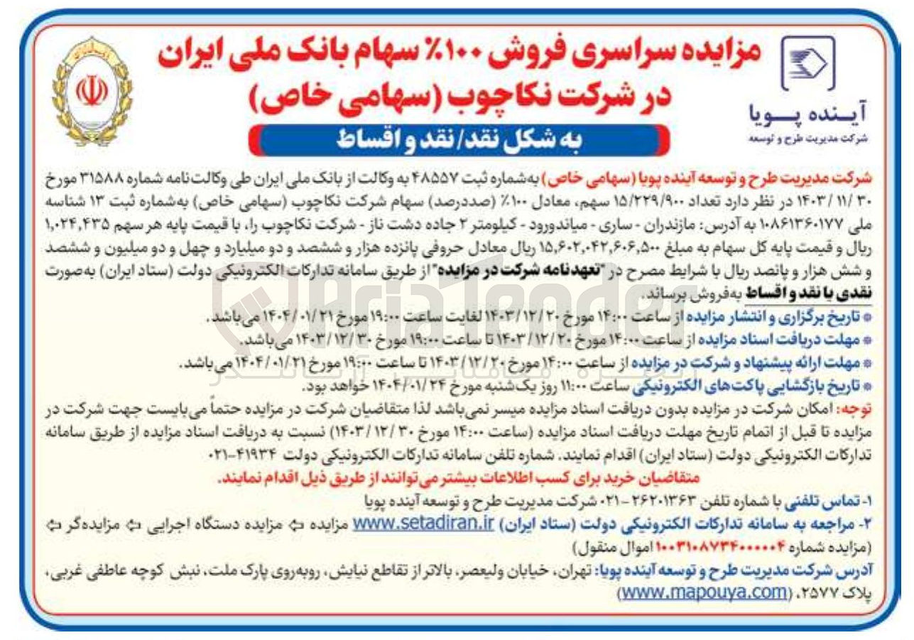 تصویر کوچک آگهی  فروش ۱۰۰ % سهام بانک