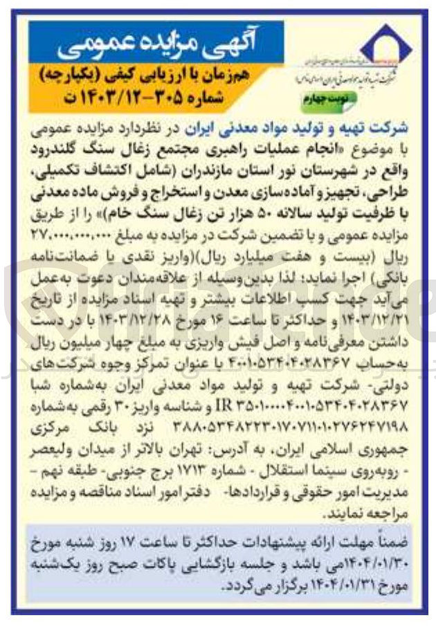 تصویر کوچک آگهی اکتشاف تکمیلی 
طراحی تجهیز و آماده سازی معدن و استخراج و فروش ماده معدنی 
با ظرفیت تولید سالانه ۵۰ هزار تن زغال سنگ خام