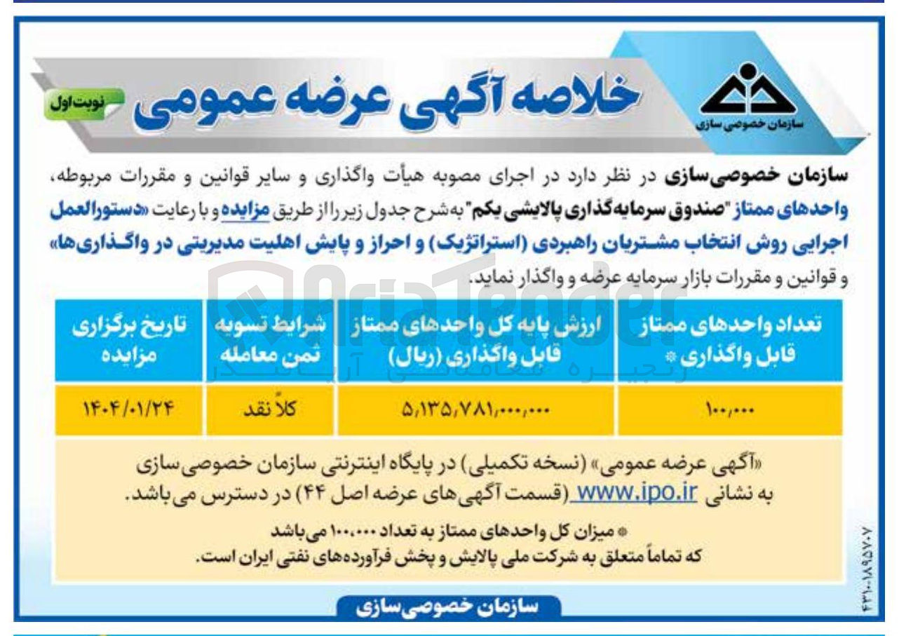 تصویر کوچک آگهی  واحدهای ممتاز صندوق سرمایه گذاری پالایشی یکم