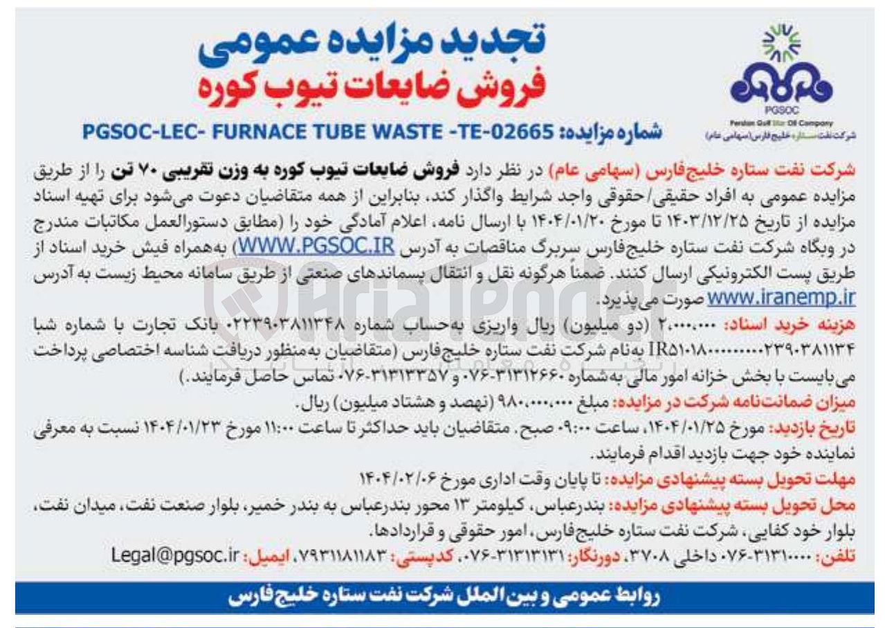 تصویر کوچک آگهی فروش ضایعات تیوب کوره 
