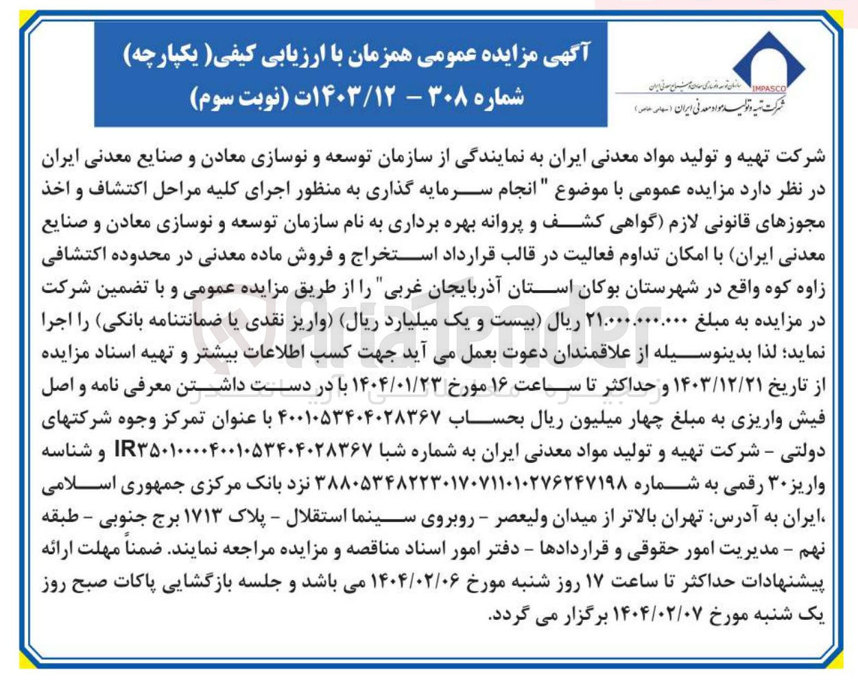 تصویر کوچک آگهی  انجام سرمایه گذاری به منظور اجرای کلیه مراحل اکتشاف و اخذ مجوزهای قانونی لازم گواهی کشف و پروانه بهره برداری به نام سازمان توسعه و نوسازی معادن و صنایع معدنی ایران با امکان تداوم فعالیت در قالب قرارداد استخراج و فروش ماده معدنی در محدوده اکتشافی زاوه کوه 