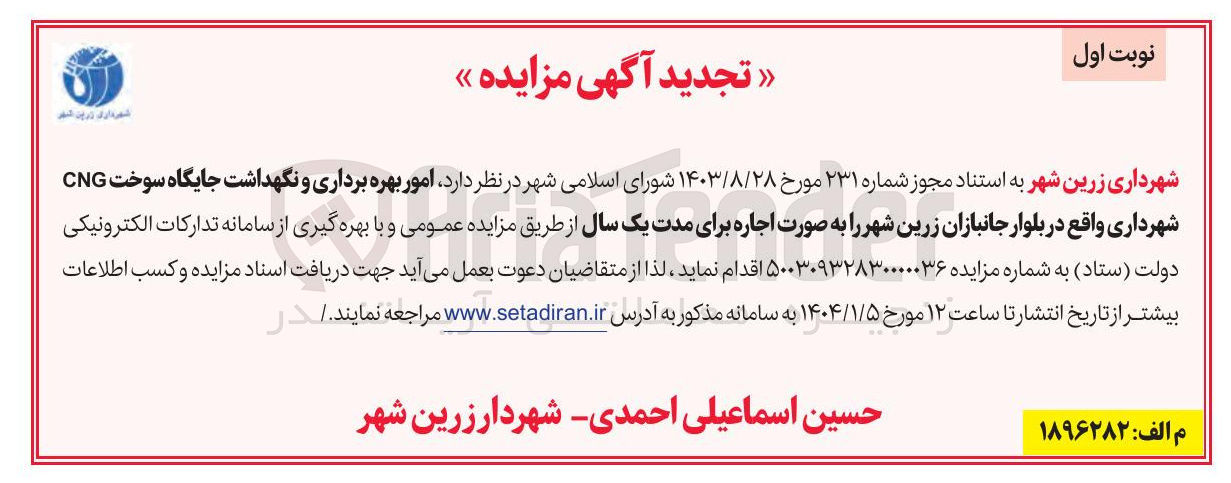 تصویر کوچک آگهی  امور بهره برداری و نگهداشت جایگاه سوخت CNG 