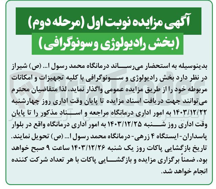تصویر کوچک آگهی  بخش رادیولوژی و سونوگرافی با کلیه تجهیزات و امکانات