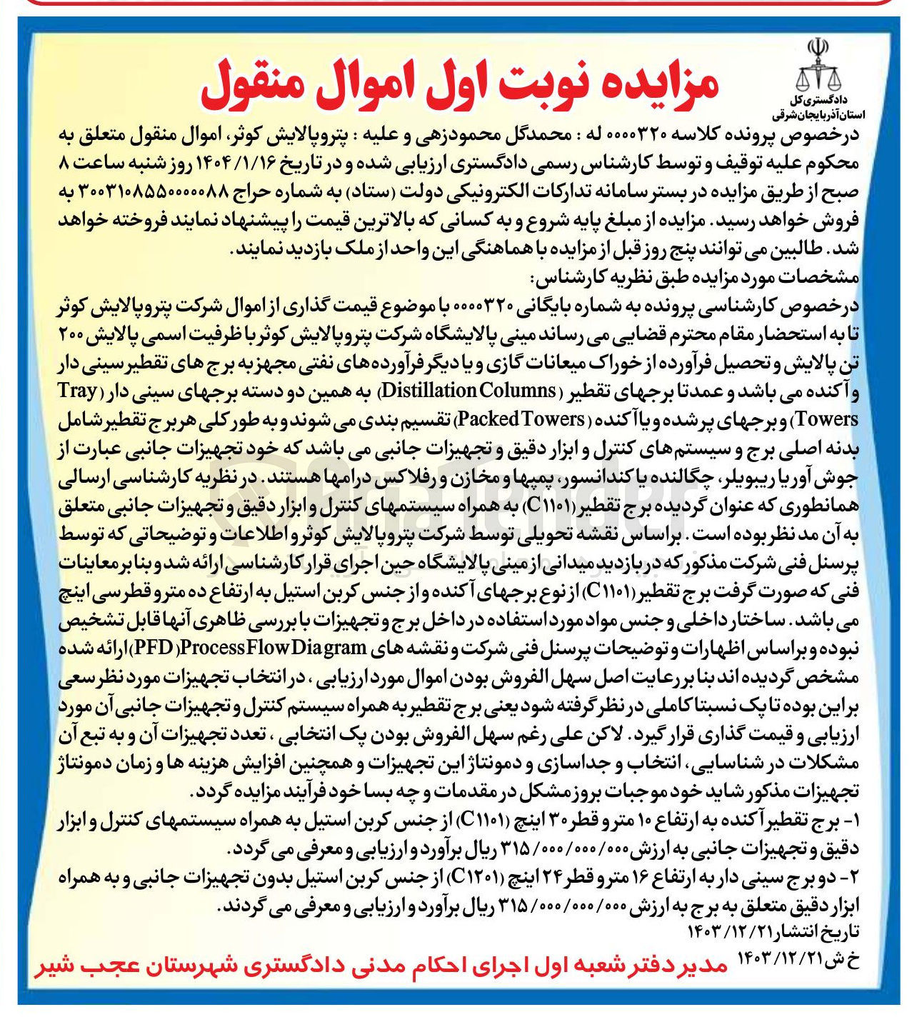 تصویر کوچک آگهی کلاسه : 0000320
فروش تجهیزات : 1- برج تقطیر آکنده به ارتفاع ۱۰ متر و قطر ۳۰ اینچ ( ) C۱۱۰۱ از جنس کربن استیل به همراه سیستمهای کنترل و ابزار دقیق و تجهیزات جانبی 2- دو برج سینی دار به ارتفاع ۱۶ متر و قطر ۲۴ اینچ ( C۱۲۰۱ ) از جنس کربن استیل بدون تجهیزات جانبی و به همراه ابزار دقیق متعلق به برج 