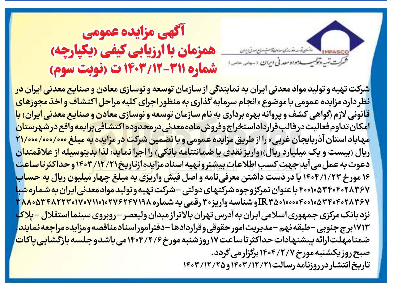 تصویر کوچک آگهی سرمایه گذاری به منظور اجرای کلیه مراحل اکتشاف و اخذ مجوزهای قانونی لازم گواهی کشف و پروانه بهره برداری