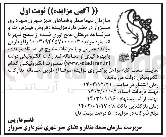 تصویر کوچک آگهی فروش هیزم ، تنه و سرشاخه درختان جمع آوری شده از سطح شهر 