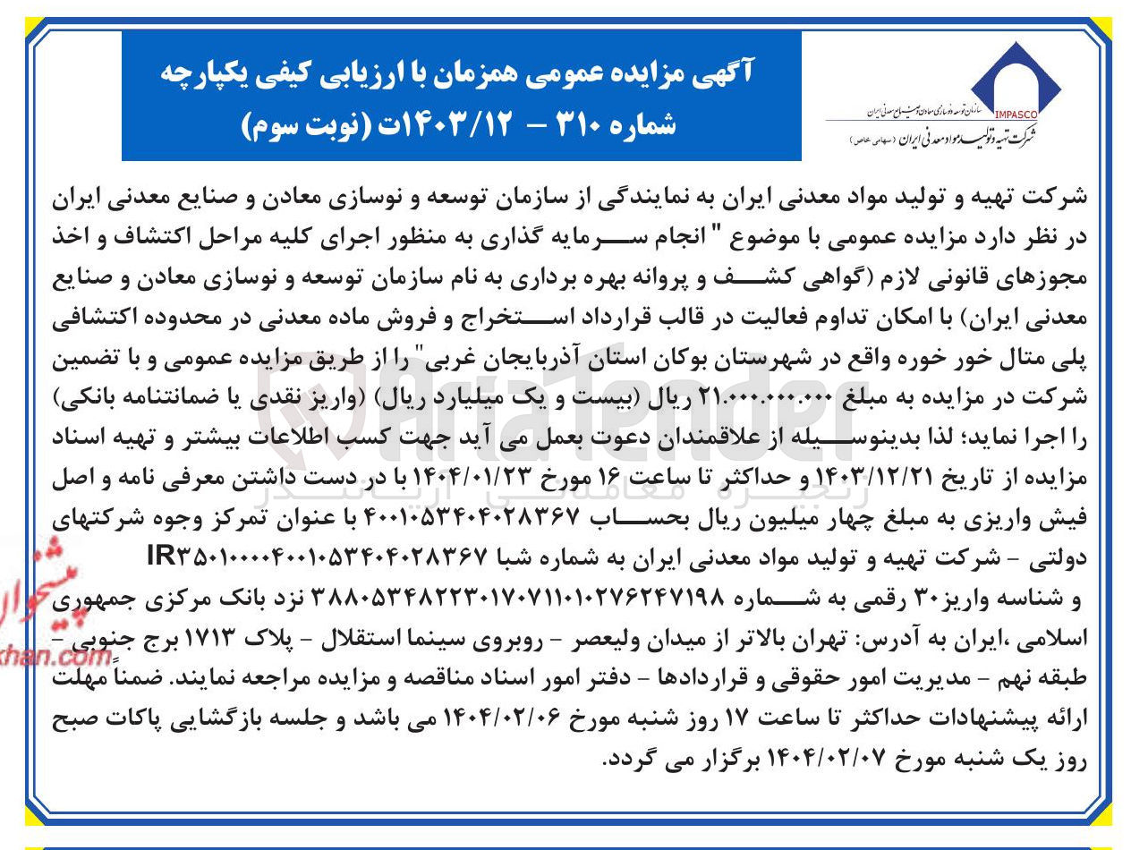 تصویر کوچک آگهی انجام سرمایه گذاری به منظور اجرای کلیه مراحل اکتشاف و اخذ مجوزهای قانونی لازم گواهی کشف و پروانه بهره برداری 