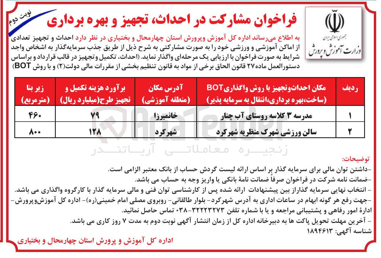 تصویر کوچک آگهی احداث، تجهیز و بهره برداری سالن ورزشی شهرک منظریه  با روش واگذاری BOT (ساخت بهره برداری انتقال به سرمایه پذیر)
