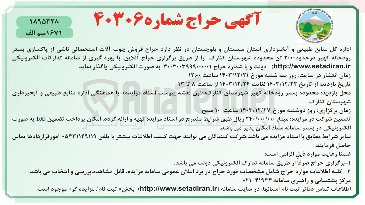 تصویر کوچک آگهی فروش چوب آلات استحصالی ناشی از پاکسازی بستر رودخانه کهیر در حدود ۲۰۰۰ تن 