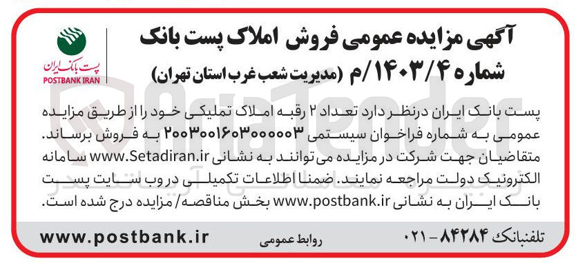 تصویر کوچک آگهی فروش  تعداد ۲ رقبه املاک تملیکی 