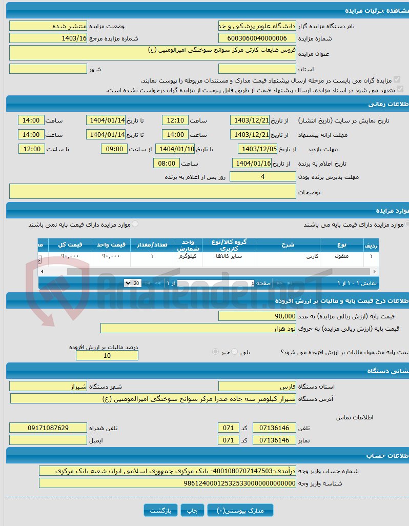 تصویر کوچک آگهی فروش ضایعات کارتن مرکز سوانح سوختگی امیرالومنین (ع)