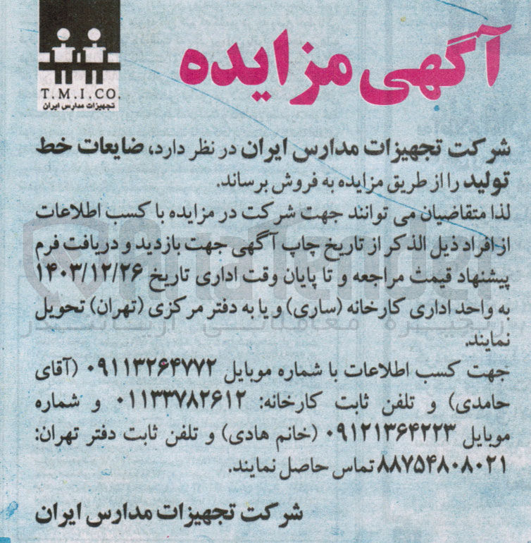 تصویر کوچک آگهی فروش ضایعات خط تولید
