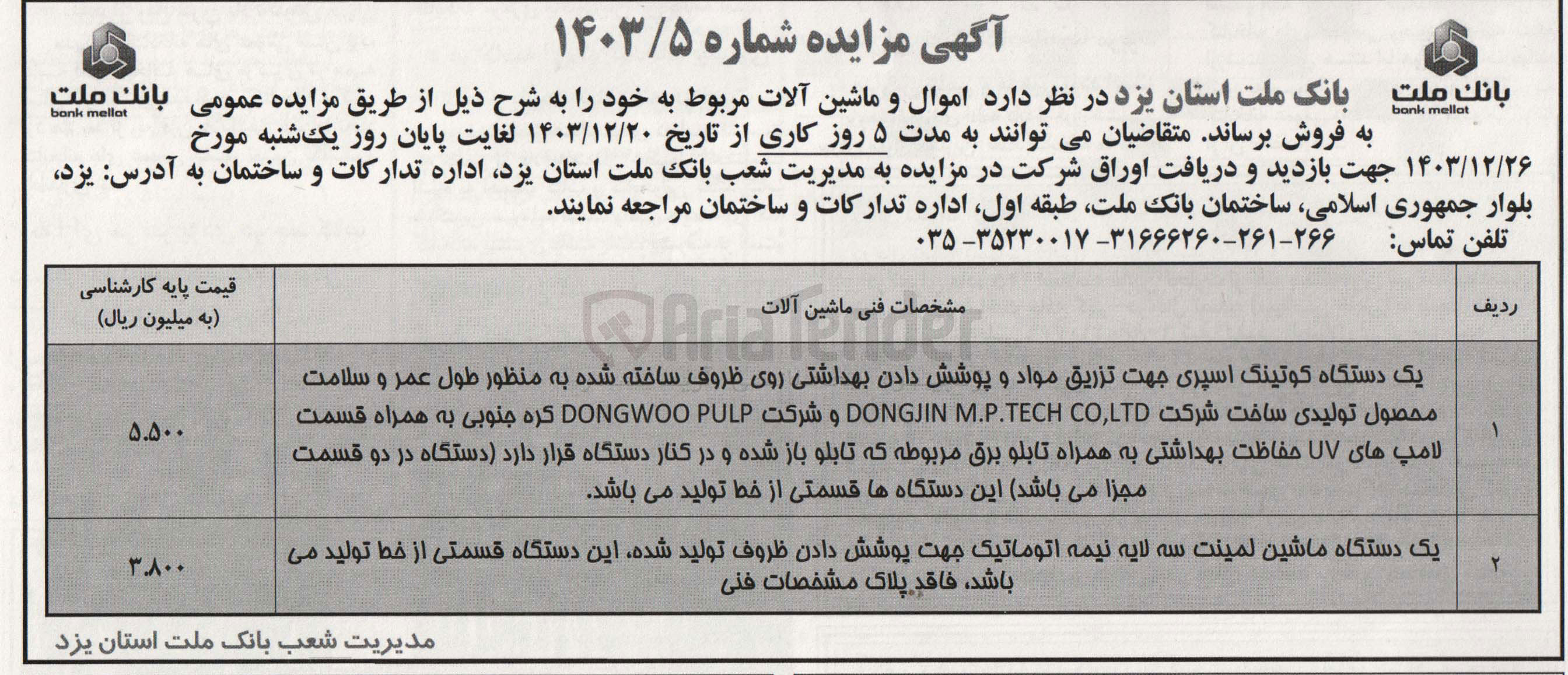 تصویر کوچک آگهی فروش اموال و ماشین آلات : یک دستگاه کوتینگ اسپری و یک دستگاه ماشین لمینت سه لایه نیمه اتوماتیک 