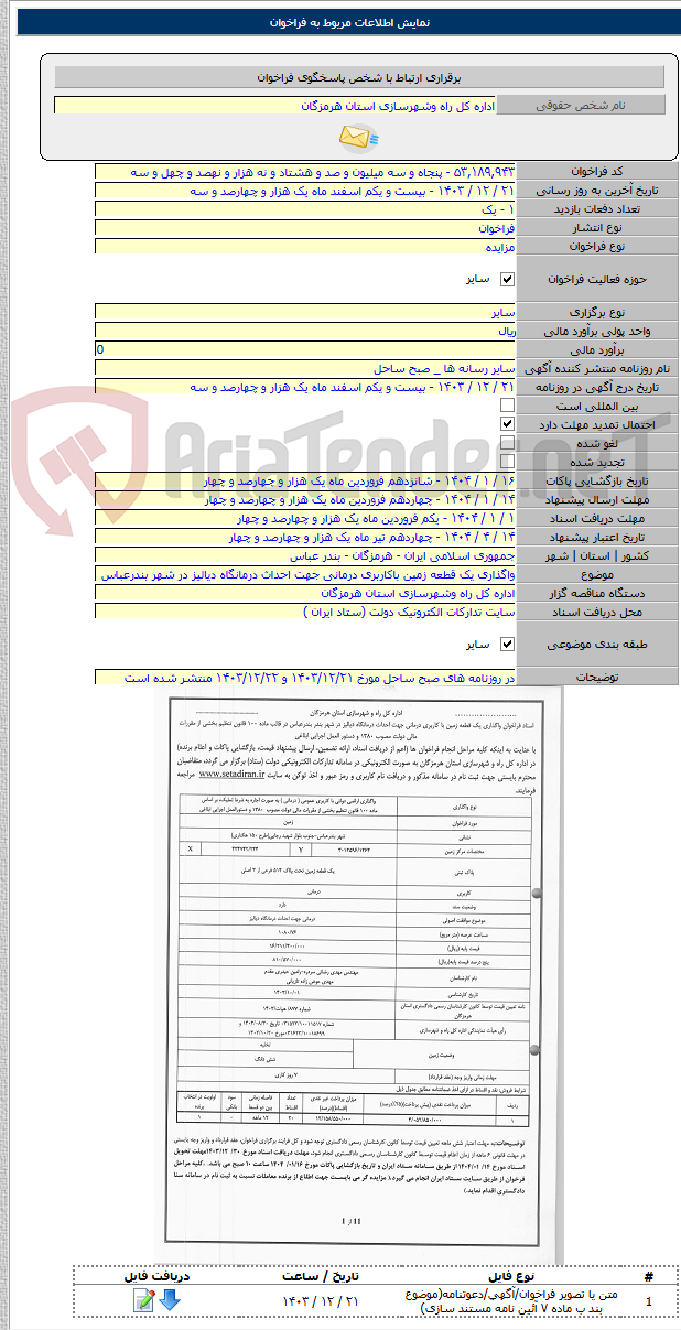 تصویر کوچک آگهی واگذاری یک قطعه زمین باکاربری درمانی جهت احداث درمانگاه دیالیز در شهر بندرعباس