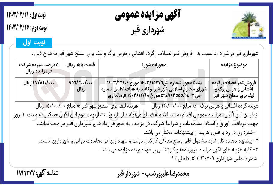 تصویر کوچک آگهی فروش ثمر نخیلات، گرده افشانی و هرس برگ و لیف بری 
