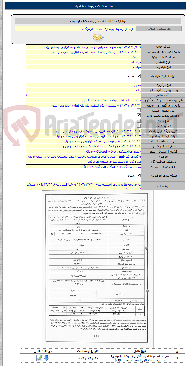 تصویر کوچک آگهی واگذاری یک قطعه زمین با کاربری آموزشی جهت احداث دبستان دخترانه در شهر رودان