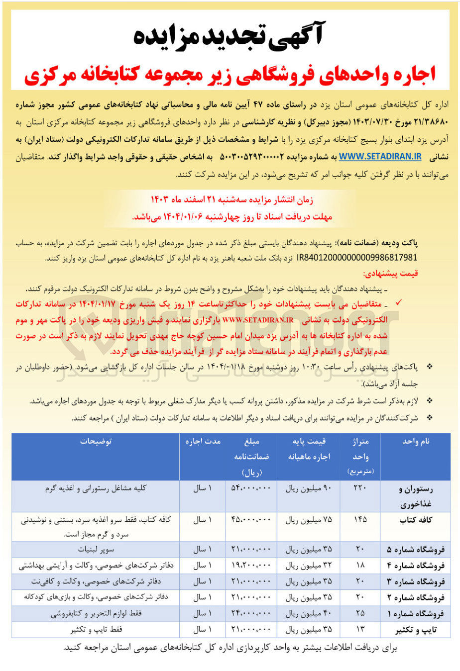 تصویر کوچک آگهی اجاره واحدهای فروشگاهی زیر مجموعه کتابخانه مرکزی (رستوران و غذاخوری - کافه کتاب - فروشگاه های شماره 5 و 4 و 3 و 2 و 1 - تایپ و تکثیر)