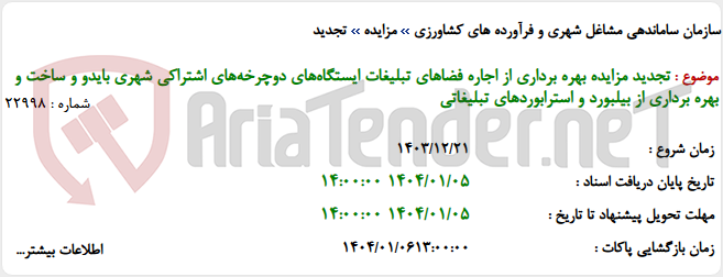 تصویر کوچک آگهی تجدید مزایده بهره برداری از اجاره فضاهای تبلیغات ایستگاه‌های دوچرخه‌های اشتراکی شهری بایدو و ساخت و بهره برداری از بیلبورد و استرابوردهای تبلیغاتی
