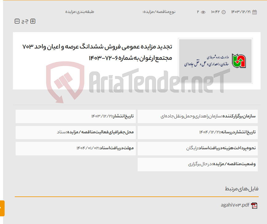 تصویر کوچک آگهی تجدید مزایده عمومی فروش ششدانگ عرصه و اعیان واحد 703 مجتمع ارغوان به شماره 6-72-1403