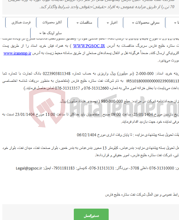 تصویر کوچک آگهی تجدید مزایده عمومی فروش ضایعات تیوب کوره
