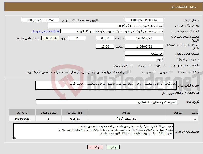 تصویر کوچک آگهی نیاز انتخاب تامین کننده-تایل گچی(به فایل پیوستی رجوع شود شرایط درج شده در فایل پیوستی رعایت گردد.)