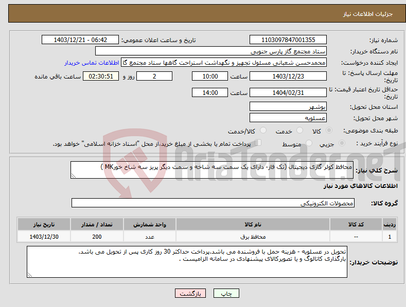تصویر کوچک آگهی نیاز انتخاب تامین کننده-محافظ کولر گازی دیجیتال (تک فاز- دارای یک سمت سه شاخه و سمت دیگر پریز سه شاخ خورMK )
