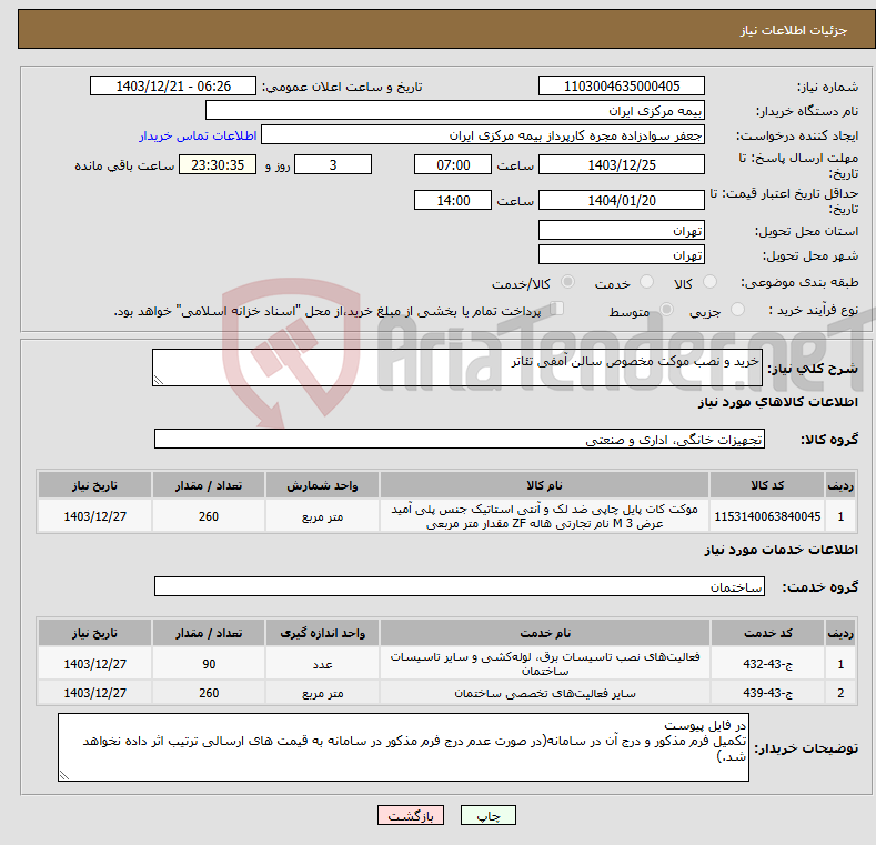 تصویر کوچک آگهی نیاز انتخاب تامین کننده-خرید و نصب موکت مخصوص سالن آمفی تئاتر