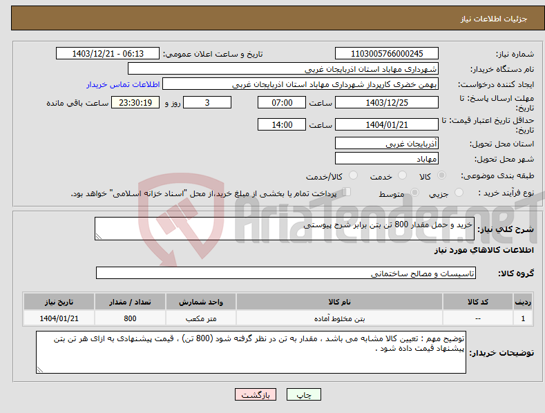 تصویر کوچک آگهی نیاز انتخاب تامین کننده-خرید و حمل مقدار 800 تن بتن برابر شرح پیوستی 