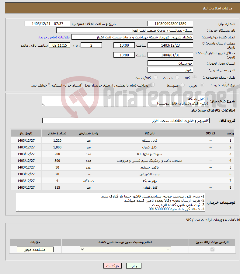 تصویر کوچک آگهی نیاز انتخاب تامین کننده-1-کابل شبکه (بقیه اقلام وتعداد در فایل پیوست)
