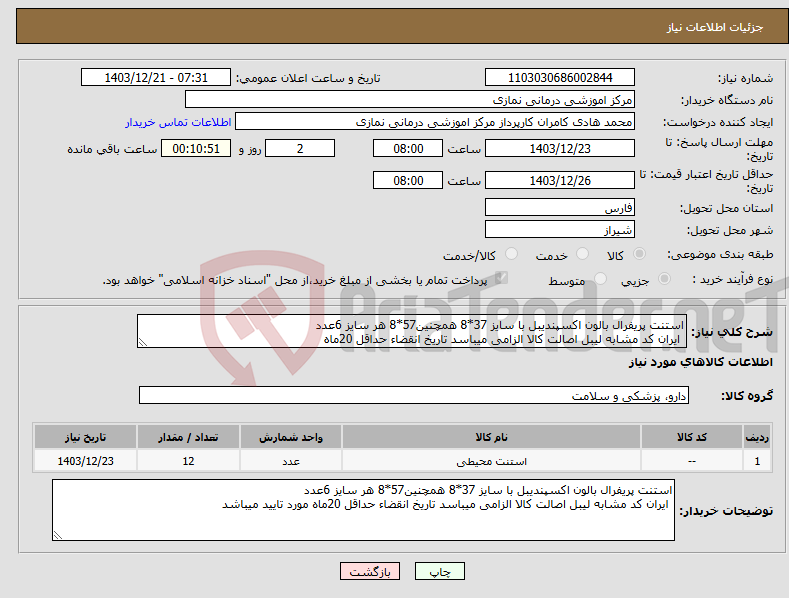 تصویر کوچک آگهی نیاز انتخاب تامین کننده-استنت پریفرال بالون اکسپندیبل با سایز 37*8 همچنین57*8 هر سایز 6عدد ایران کد مشابه لیبل اصالت کالا الزامی میباسد تاریخ انقضاء حداقل 20ماه