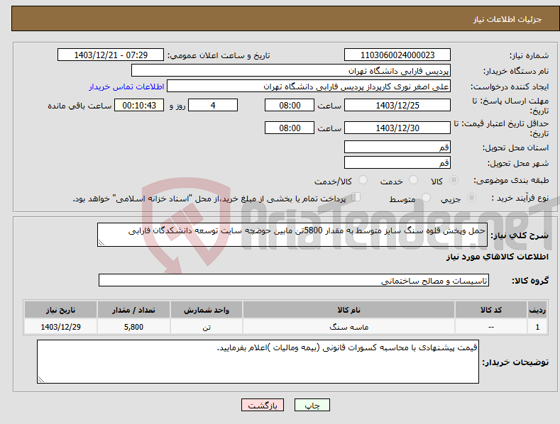 تصویر کوچک آگهی نیاز انتخاب تامین کننده-حمل وپخش قلوه سنگ سایز متوسط به مقدار 5800تن مابین حوضچه سایت توسعه دانشکدگان فارابی