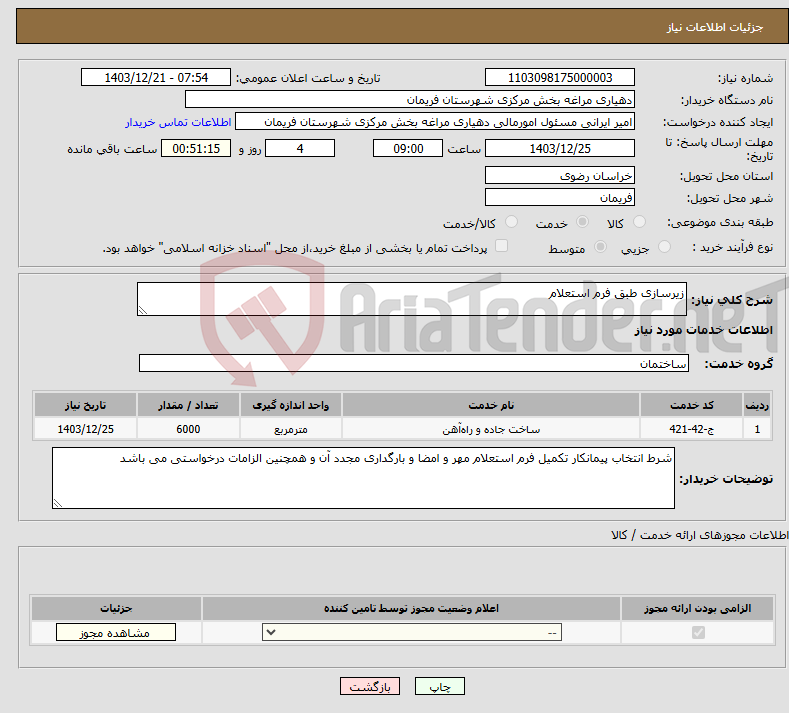 تصویر کوچک آگهی نیاز انتخاب تامین کننده-زیرسازی طبق فرم استعلام 
