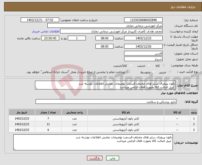 تصویر کوچک آگهی نیاز انتخاب تامین کننده-بالون پریفرال سایز های مختلف قسمت توضیحات نمایش اطلاعات نوشته شد لیبل اصالت کالا بصورت فعال الزامی میباشد