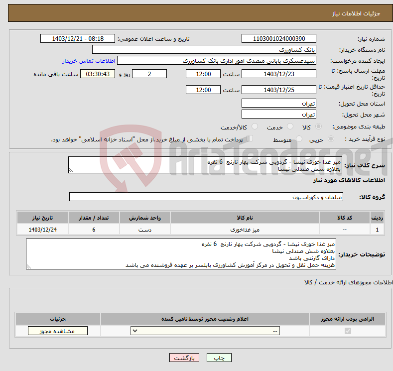 تصویر کوچک آگهی نیاز انتخاب تامین کننده-میز غذا خوری نیشا - گردویی شرکت یهار نارنج 6 نفره بعلاوه شش صندلی نیشا 