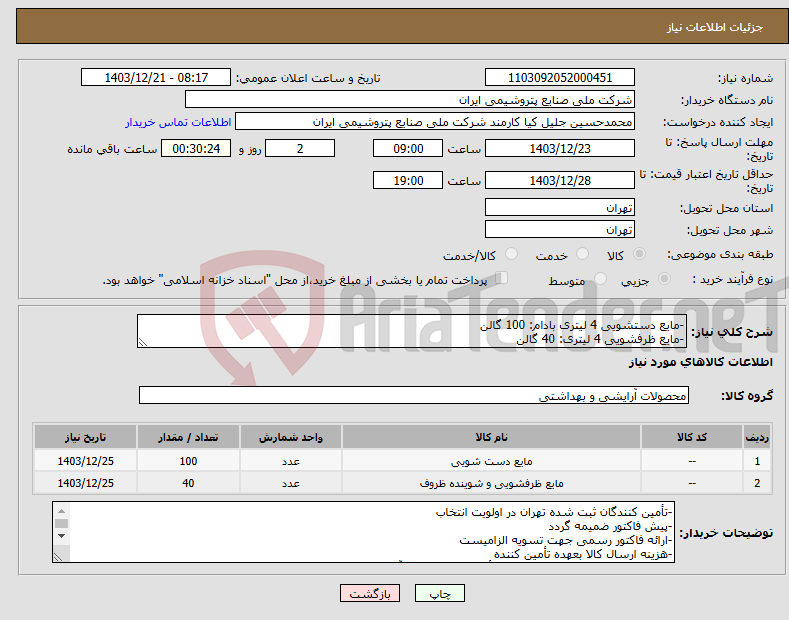 تصویر کوچک آگهی نیاز انتخاب تامین کننده--مایع دستشویی 4 لیتری بادام: 100 گالن -مایع ظرفشویی 4 لیتری: 40 گالن