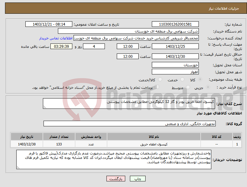 تصویر کوچک آگهی نیاز انتخاب تامین کننده-کپسول اطفا حریق پودر و گاز 12 کیلوگرمی-مطابق مشخصات پیوستی