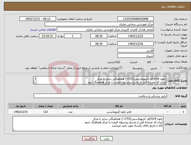 تصویر کوچک آگهی نیاز انتخاب تامین کننده-بالون 0/014و آنژیوپلاستی(CTO-) هماهنگی سایز با مرکز ایران کد مشابه قبل از پاسخ پیشنهاد قیمت با مرکز هماهنگ شود کالا با تاریخ بالای یکسال