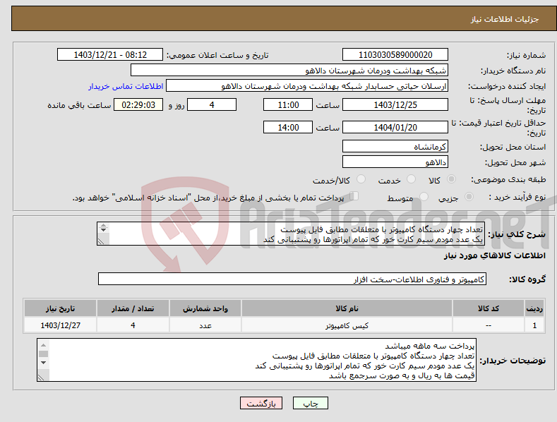 تصویر کوچک آگهی نیاز انتخاب تامین کننده-تعداد چهار دستگاه کامپیوتر با متعلقات مطابق فایل پیوست یک عدد مودم سیم کارت خور که تمام اپراتورها رو پشتیبانی کند 