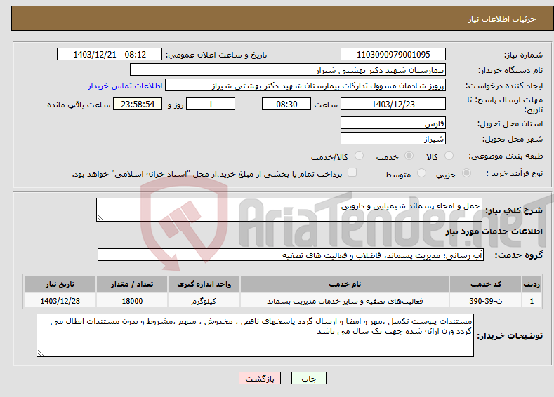 تصویر کوچک آگهی نیاز انتخاب تامین کننده-حمل و امحاء پسماند شیمیایی و دارویی