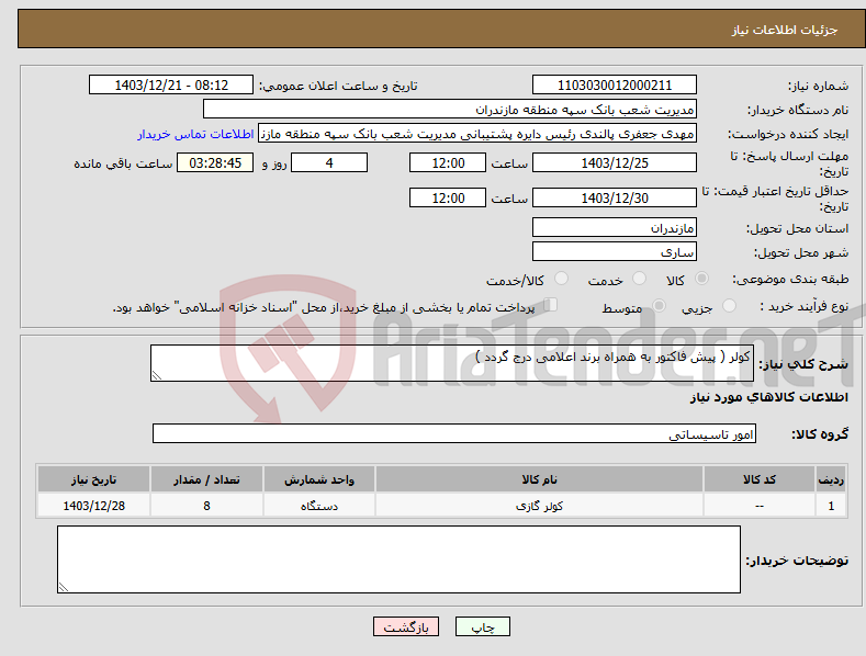 تصویر کوچک آگهی نیاز انتخاب تامین کننده-کولر ( پیش فاکتور به همراه برند اعلامی درج گردد )
