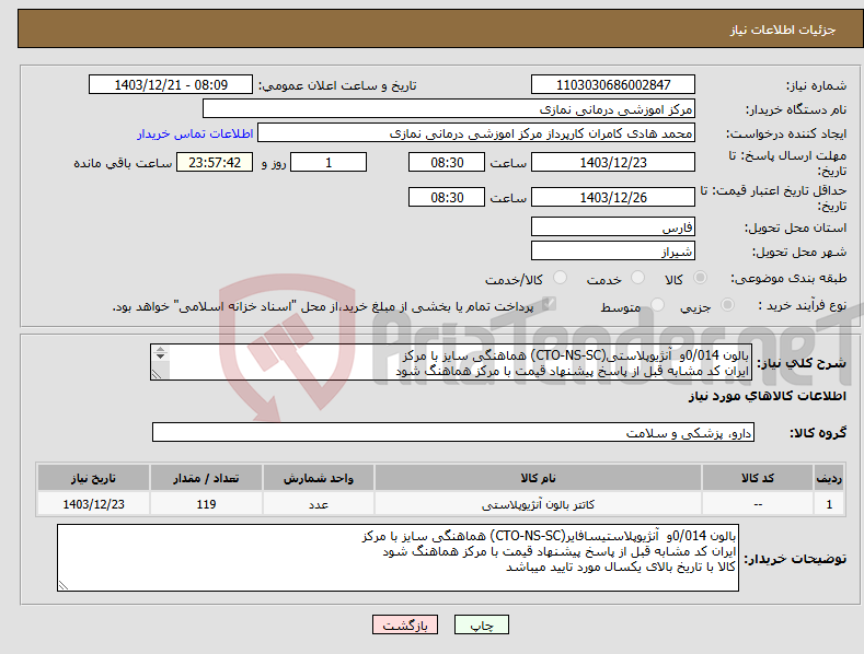 تصویر کوچک آگهی نیاز انتخاب تامین کننده-بالون 0/014و آنژیوپلاستی(CTO-NS-SC) هماهنگی سایز با مرکز ایران کد مشابه قبل از پاسخ پیشنهاد قیمت با مرکز هماهنگ شود کالا با تاریخ بالای یکسال