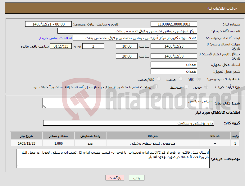 تصویر کوچک آگهی نیاز انتخاب تامین کننده-سپتی سرفیس