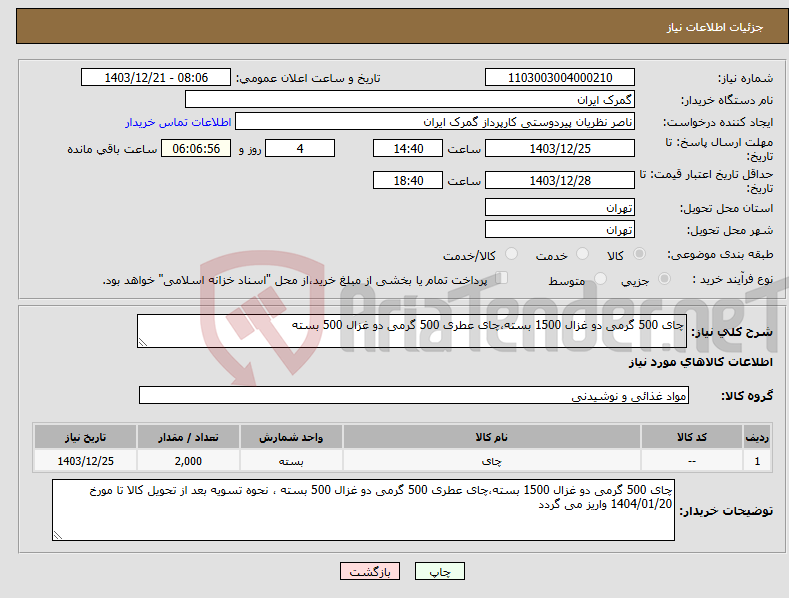 تصویر کوچک آگهی نیاز انتخاب تامین کننده-چای 500 گرمی دو غزال 1500 بسته،چای عطری 500 گرمی دو غزال 500 بسته