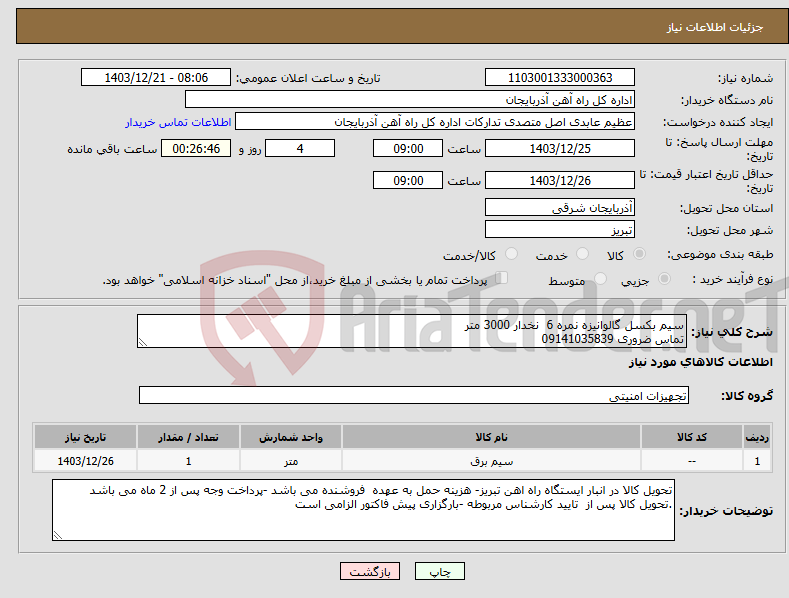 تصویر کوچک آگهی نیاز انتخاب تامین کننده-سیم بکسل گالوانیزه نمره 6 نخدار 3000 متر تماس ضروری 09141035839