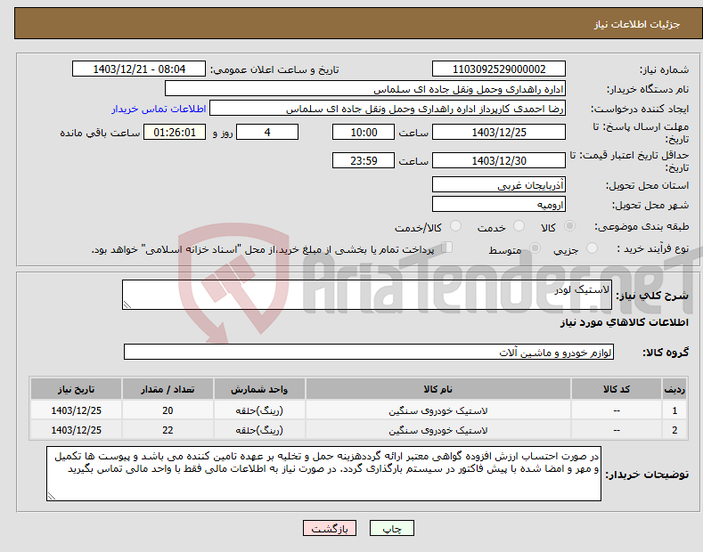تصویر کوچک آگهی نیاز انتخاب تامین کننده-لاستیک لودر
