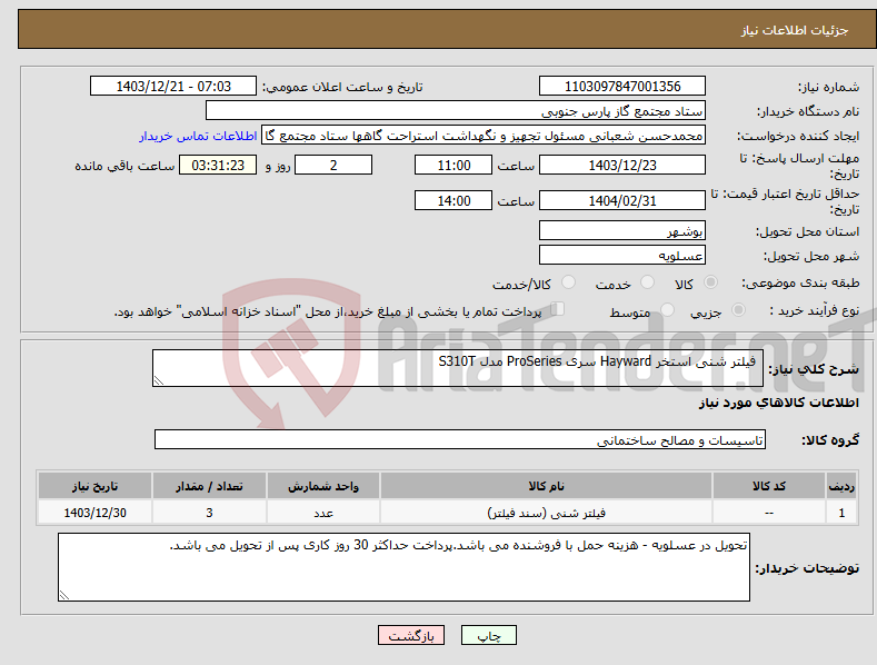 تصویر کوچک آگهی نیاز انتخاب تامین کننده- فیلتر شنی استخر Hayward سری ProSeries مدل S310T 